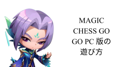 magic chess go go pc 版の遊び方